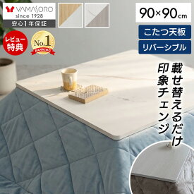 【LINE追加300円クーポン】こたつ天板 天板のみ 正方形 幅80 80×80 幅90 90×90 リバーシブル 両面使える 天板単品 Suola スオラ おしゃれ 取替え 交換用 両面仕様 炬燵 コタツ こたつテーブル テーブル天板 マーブル 木目