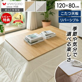 【LINE追加300円クーポン】こたつ天板 天板のみ 長方形 幅120 120×80 リバーシブル 両面使える 天板単品 Suola スオラ おしゃれ 取替え 交換用 両面仕様 炬燵 コタツ こたつテーブル テーブル天板 マーブル 木目 新調