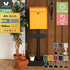 【1年保証&当店限定特典付】ポスト 置き型 スタンドポスト おしゃれ 北欧 一戸建て用 アンティーク 郵便ポスト 置き型ポスト スリム 鍵付き ダイヤル ロック 錠 メールボックス 新聞受け 郵