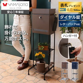 【LINE追加300円クーポン】ポスト 置き型 スタンドポスト 鍵付き ダイヤル錠 おしゃれ 玄関 北欧 屋外 モダン 郵便受け 郵便ポスト ダイヤル スリム 棚付き スタンド メールボックス A4 レターパック対応 Pook プック ヤマソロ