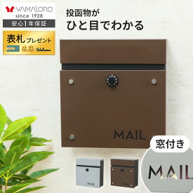 【LINE追加300円クーポン】ポスト 壁掛け スタンド シンプル 窓付き おしゃれ A4 メール便 北欧 上品 郵便ポスト 鍵 ダイヤル錠 玄関 防犯 郵便受け メールボックス 新聞 ウォールポスト 戸建て 集合住宅 porte ポルテ
