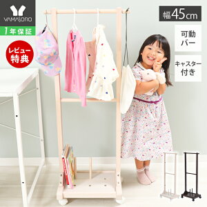【1年保証&当店限定特典付】ハンガーラック 子供 キッズ スリム ハンガー ランドセルラック 収納 棚 ラック おしゃれ 北欧 幅45cm 木製 コートハンガー 子ども用 フック付き キャスター付き