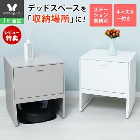 【1年保証&当店限定特典付】ロボット掃除機収納ボックス 掃除ロボット収納 収納ボックス ケーブルボックス ルンバ 収納 ルンバ 基地 自動ゴミ収集機付き機種対応 木製 奥行42 キャスター付き 充電スポット スリム Leep リープ