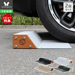 【1年保証&当店限定特典付】車止め タイヤ止め 置くだけ 2個セット おしゃれ パーキングブロック 駐車ブロック 反射板 木目 スチール 完成品 カーストッパー DIY ブラック グレー 駐車場 車庫