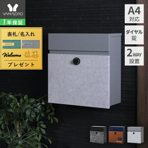 【1年保証&当店限定特典付】ポスト 壁掛け スタンド 大理石 木目 モルタル おしゃれ A4 メール便 北欧 上品 郵便ポスト 鍵 ダイヤル錠 gate ゲート 玄関 防犯 郵便受け メールボックス 新聞 ウ