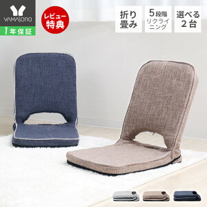 【1年保証&当店限定特典付】座椅子 折り畳み フロアチェア 2台セット コンパクト 北欧 シンプル おしゃれ チェア 一人掛け polako ポラコ ローソファ リクライニング 持ち手 イス 持ち運び 在