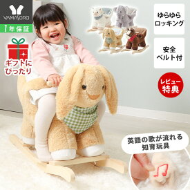 【1年保証＆当店限定特典付】 アニマルロッキングチェア 子ども 子供 椅子 イス チェア 乗れるぬいぐるみ 室内 おもちゃ 乗用玩具 揺れる 音楽 乗り物 動物 ゆらゆら 知育 1歳半 2歳 3歳 ギフト ロッキングホース 馬 クンペル