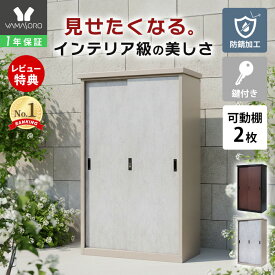 【1年保証&当店限定特典付】収納庫 スチール 鍵付き スタンダード 可動棚 2枚 DEBARA デバラ 屋外 防錆 大容量 おしゃれ 木目調 モルタル 物置 倉庫 ガーデニング 耐久性 防災用品 掃除 ベランダ ガレージ 車 ゴルフ