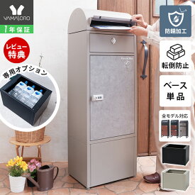 【1年保証&当店限定特典付】宅配ボックス ベース 専用ベース ルグラン用 オプション 高さアップ 工事不要 重り収納 アンカー対応 台座 高さ調整 盗難防止 転倒防止 安定 スチール ブラック オプションベース ルグラン ヤマソロ