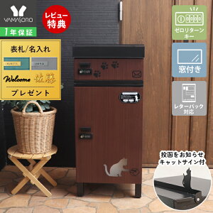 【1年保証&当店限定特典付】 宅配ボックス付きポスト miauler ミオレ 猫 ネコ ねこ 郵便受け メールボックス パーシャル デリバリー 置き配 可愛い ブラウン ブラック 木目調 ウッド 鍵付 ゼ