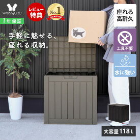 【1年保証&当店限定特典付】ストレージボックス 118L 宅配ボックス コンテナ 収納ボックス 物置 屋外 庭 おしゃれ 大容量 ベンチ 大型 蓋付き ホームボックス 保管庫 コンテナボックス ゴミ収集庫 ゴミ収集ボックス Regy レジー