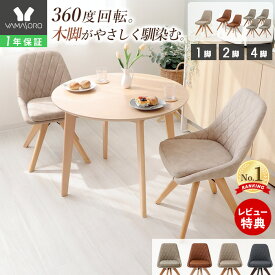 【1年保証&当店限定特典付】ダイニングチェア 1脚 2脚セット 4脚セット 木製 回転 天然木 デスクチェア 疲れにくい チェア 在宅ワーク 椅子 ダイニング イス 北欧 レザー PUレザー グレージュ ベージュ レリア ディッシュ