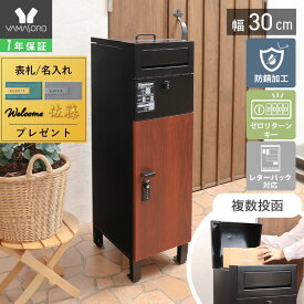 【1年保証&当店限定特典付】宅配ボックス 複数投函 ポスト 一体型 幅30 スリム 大容量 おしゃれ ゼロリターンキー ダイヤル錠 置き配 印鑑入れ スタンドポスト 鍵付き 防水 簡単設置 北欧 木目 ブラック Delgado デルガド