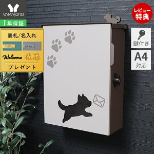 【1年保証&当店限定特典付】ポスト 壁掛け A4 犬 いぬ 可愛い おしゃれ 郵便ポスト 北欧 鍵付き かわいい ouaf ワーフ 玄関 施錠 防犯 安全 郵便受け メールボックス 新聞 ウォールポスト 木目