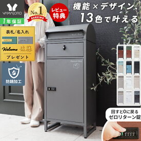【1年保証&当店限定特典付】宅配ボックス ポスト付き 一戸建て用 自宅用 ダイヤル ロック 錠 おしゃれ 一体型 置き型 ポスト 大容量 スタンドポスト 宅配ポスト 郵便ポスト モダン 北欧 グレー ブラック 木目 ルグラン