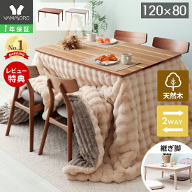 【1年保証&当店限定特典付】ダイニングこたつ ダイニングテーブル 継ぎ脚 ハイタイプ 高さ調節 高脚こたつ コタツ 木製 120cm×80cm 長方形 ブラウン シーラ