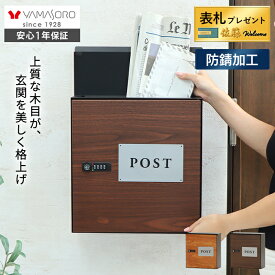 【LINE追加300円クーポン】ポスト 壁掛け レターパック対応 おしゃれ 郵便ポスト 木目調 ウッド かわいい 北欧 郵便受け 郵便 メールボックス 屋外 鍵付き ダイヤル錠 錆止め 防犯 玄関 集合住宅 ナチュラル arble アーブル