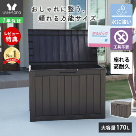 [P10倍12/29まで]【1年保証&当店限定特典付】ストレージボックス 170L 宅配ボックス コンテナ 収納ボックス 物置 屋外 庭 おしゃれ 大容量 ベンチ 大型 蓋付き ホームボックス 保管庫 コンテナボックス ゴミ収集庫 ゴミ収集ボックス Regy レジー