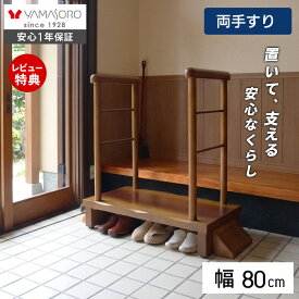 【LINE追加300円クーポン】玄関台 玄関 踏み台 両側手すり付き 80cm幅 高齢者 ステップ 80幅 手すり 木製 収納 昇降補助 介護 転倒防止 補助具 玄関ステップ 段差 歩行支援用具 介護用品 あがりかまち 框 睡蓮 スイレン