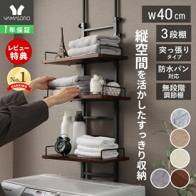 【1年保証&当店限定特典付】ランドリーラック 洗濯機ラック 幅40 スリム 収納棚 突っ張り ラダー はしご 棚3段 防水パン対応 隙間 すき間 収納ラック 棚可動 木目 大理石柄 突っ張りウォールラック ランドリー収納 エコー