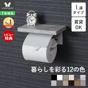 【LINE追加300円クーポン】トイレットペーパーホルダー シングル アイアン アンティーク 収納 カバー モダン シンプル…