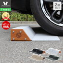 【1年保証&当店限定特典付】車止め タイヤ止め 置くだけ 2個セット おしゃれ パーキングブロック 駐車ブロック 反射板…