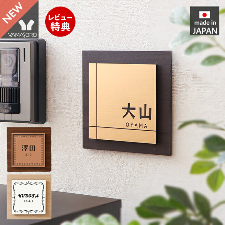 楽天市場】【レビュー特典付】 表札 木目表札 おしゃれ かわいい 戸建 北欧 日本製 国産 白 黒 デザイン シンプル 貼り付け ローマ字 漢字 正方形 門札 門柱 ネームプレート セラミック マンション 接着剤 両面テープ 看板 二世帯 新築 ノイヤー 新生活 : 【ヤマソロ公式 ... 楽天市場】【レビュー特典付】 表札 木目表札 おしゃれ かわいい 戸建 北欧 日本製 国産 白 黒 デザイン シンプル 貼り付け ローマ字 漢字 正方形 門札 門柱 ネームプレート セラミック マンション 接着剤 両面テープ 看板 二世帯 新築 ノイヤー 新生活 : 【ヤマソロ公式 ...