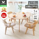 【1年保証＆当店限定特典付】丸テーブル ダイニングテーブルセット 4人掛け お掃除ロボット対応 ルンバ対応 ダイニングセット 5点 110cm幅 円形 4人用 回転チェア 天然木 食卓 ルンバブル 木製 北欧 Yummy ヤミー 新生活