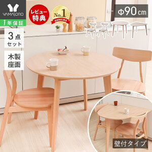 【1年保証&当店限定特典付】丸テーブル ダイニングテーブルセット 2人掛け ダイニングセット 3点 90cm幅 円形 半円 壁付け 2人用 チェア おしゃれ 天然木 食卓 ナチュラル ラウンドテーブル 木