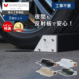 【LINE追加300円クーポン】車止め タイヤ止め 置くだけ 2個セット おしゃれ パーキングブロック 駐車ブロック 反射板 木目 スチール 完成品 カーストッパー DIY ブラック 駐車場 ガレージ 車庫 Hide Out Works