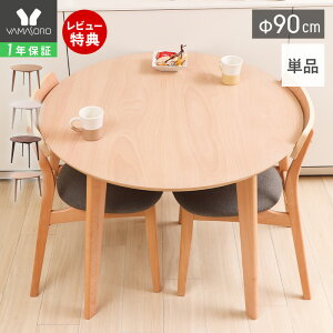 【1年保証&当店限定特典付】丸テーブル単品販売 ダイニングテーブルのみ 2人用 北欧 丸テーブル 円形 壁付 直径90cm 2人掛け 2人用 コンパクト シンプル 北欧モダン 天然木 テーブル ナチュラ