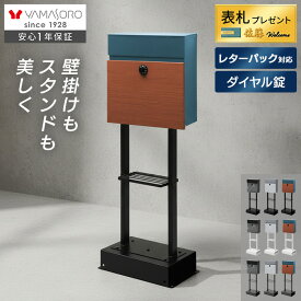 【LINE追加300円クーポン】 ポスト 置き型 屋外 おしゃれ 表札 スタンドポスト 鍵付き ヤマソロ 北欧 玄関 ダイヤル錠 壁掛け レターパック対応 2WAY 郵便受け 大容量 戸建て A4 ネコポス 後付け gate ゲート 2本脚 棚付き