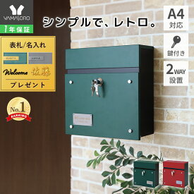 【LINE追加300円クーポン】ポスト 壁掛け おしゃれ 郵便ポスト 壁付け 北欧 鍵付き 郵便受け レバー付き メールボックス グリーン ブラック レッド 新聞受け シンプル ウォールポスト 防犯 玄関 ガルバナイズド加工 ランド
