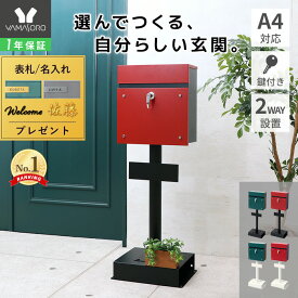 【LINE追加300円クーポン】ポスト 置き型 スタンドポスト 鍵付き スリム 北欧 一戸建て用 郵便ポスト 置き型ポスト レバー付き メールボックス A4対応 グリーン ブラック レッド 白 ティエラ ランド Land ヤマソロ