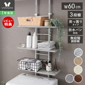 [スーパーSALE割引]【1年保証&当店限定特典付】ランドリーラック 洗濯機ラック 幅60 スリム 収納棚 突っ張り ラダー はしご 棚3段 防水パン対応 隙間 すき間 収納ラック 棚可動 木目 大理石柄 ウォールラック おしゃれ エコー