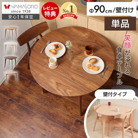 【LINE追加300円クーポン】丸テーブル ダイニングテーブル 2人 北欧 丸テーブル 円形 壁付 ダイニング 直径90cm 2人掛け 2人用 コンパクト シンプル 北欧モダン 天然木 テーブル ナチュラル 木製 Yummy ヤミー ヤマソロ