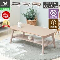 【LINE追加300円クーポン】ローテーブル 折りたたみ 折れ脚 テーブル リビング センターテーブル ウォー…
