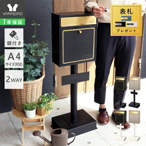 【1年保証&当店限定特典付】ポスト 置き型 壁掛け おしゃれ 郵便ポスト スタンド 壁付け 鍵付き 郵便受け A4 メール便 メールボックス ウォールポスト 防犯 玄関 ブラック グレージュ ゴール