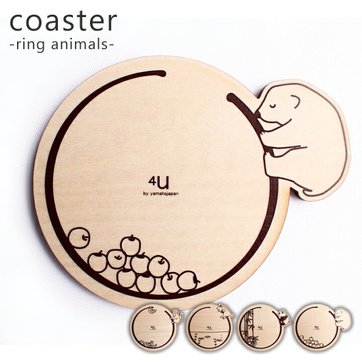 楽天市場 コースター おしゃれ 北欧 木製 木 かわいい 日本製 Corster Ring Animals ネコ 猫 ねこ サル さる 猿 パンダ シロクマ しろくま 白くま 白熊 国産 食べ物 フルーツ 草 バナナ 魚 新築祝い 結婚祝い 誕生日 ギフト プレゼント 楽天市場 コースター おしゃれ 北欧 木製 木 かわいい 日本製 Corster Ring Animals ネコ 猫 ねこ サル さる 猿 パンダ シロクマ しろくま 白くま 白熊 国産 食べ物 フルーツ 草 バナナ 魚 新築祝い 結婚祝い 誕生日 ギフト プレゼント