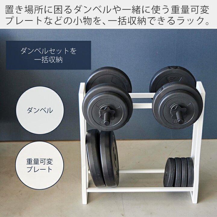 楽天市場】【365日出荷】山崎実業 ダンベルラック タワー tower 公式 