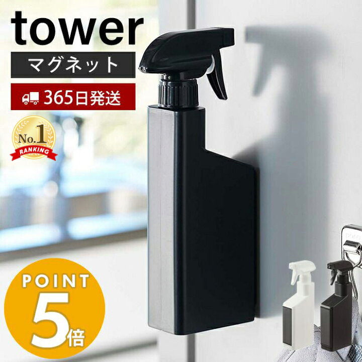 【365日出荷】山崎実業 マグネットスプレーボトル タワー tower マグネット 洗剤 アルコール 詰め替え 壁面収納 磁石 冷蔵庫 洗濯機 浴室 切り替え式ノズル 直射 霧状 整理 手で掴みやすい 5380 5381 yamazaki タワーシリーズ ヤマソロ ホームライフ店 tower マグネットスプレーボトル 山崎実業 5380 磁石 除菌 アルコール 洗剤 掃除 キッチン 冷蔵庫 浴室 風呂 洗面所 浮かせる収納 賃貸