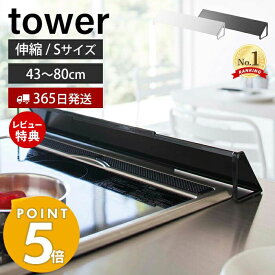 【365日出荷＆当店限定特典付き】山崎実業 排気口カバー タワー tower 公式 Sサイズ 伸縮 45～82cm ガスコンロ IHクッキングヒーター 対応 油はね ガード 洗える コンロ奥カバー グリル 置くだけ キッチン用品 2454 yamazaki