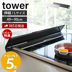 【365日出荷＆当店限定特典付き】山崎実業 排気口カバー タワー tower Lサイズ 伸縮 ワイド ガスコンロ IHクッキングヒーター 対応 コンロ 油はね防止 ガード 洗える コンロ奥 グリルカバー キッチン用品 ホワイト ブラック 3532 yamazaki