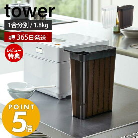 【365日出荷＆当店限定特典付き】山崎実業 1合分別 冷蔵庫用米びつ タワー tower 1.8kg スリム 12合 一人暮らし 野菜室 ドアポケット お米 ストッカー 冷蔵庫用 保存 スライド式 米櫃 ホワイト ブラック モノトーン 収納 3760 3761 yamazaki