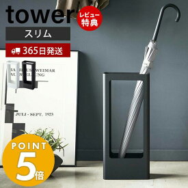 【365日出荷＆当店限定特典付き】山崎実業 スリムかさたて タワー tower 省スペース 傘スタンド 傘立て かさ立て カサ立て 傘立 傘たて アンブレラスタンド 長傘 日傘 受け皿付き 来客 玄関収納 ホワイト ブラック 4928 4929 yamazaki