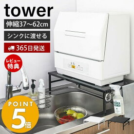 【365日出荷＆当店限定特典付き】山崎実業 伸縮食洗機ラック タワー tower シンクに渡せる 食洗機台 食洗機置き 台 シンクサイド シンク上 キッチンラック 幅37-62cm 耐荷重60kg キッチン収納 ホワイト ブラック 5181 5182 yamazaki