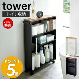 【豪華特典2個付き】山崎実業 ハンドル付きスリムトイレラック タワー tower 公式 お手洗い 収納 天板 目隠し すっきり スリム 薄型 キャスター付き 木目 コンパクトサイズ 棚 狭いトイレ ホワイト ブラック サニタリーラック 4306 4307 yamazaki