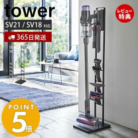 【365日出荷＆当店限定特典付き】山崎実業 コードレスクリーナークリーナースタンド タワー M&DS tower 公式 ダイソンスタンド dyson スリム マイクロ 掃除機 ハンディクリーナー 充電 縦置き 見せる収納 5330 5331 yamazaki タワーシリーズ