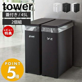 【当店限定特典付き】山崎実業 スリム蓋付きゴミ箱 タワー 2個組 45L ゴミ袋用 tower 35L 45リットル 分別 スリム 2個セット ダストボックス ごみ箱 ポリプロピレン トラッシュカン 高さ調節 ホワイト ブラック 5205 5206 5332 yamazaki