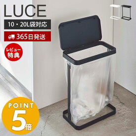 【当店限定特典付き】[別注カラー] 山崎実業 ゴミ袋ホルダー ルーチェ スリム LUCE おしゃれ ふた付き 省スペース ゴミ箱 トラッシュカン 分別 横開き 袋が見える 10-20L対応 清潔 キッチン 洗面台 ホワイト ブラック ピンク ベージュ 5401 5402